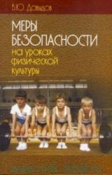 Книга Меры безопасности на уроках физической культуры