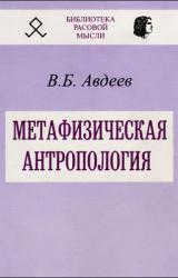 Книга Метафизическая антропология