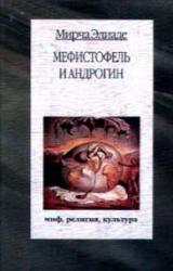Книга Мефистофель и Андрогин