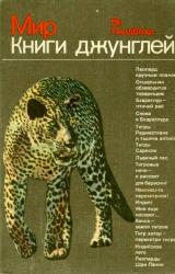 Книга Мир Книги джунглей