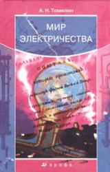 Книга Мир электричества