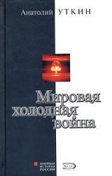 Книга Мировая холодная война