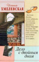 Книга Дело с двойным дном (пер. В.Селиванова)