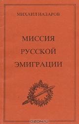 Книга Миссия Русской эмиграции