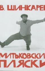 Книга МИТЬКОВСКИЕ ПЛЯСКИ