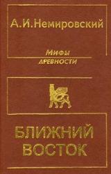 Книга Мифы древности - Ближний Восток