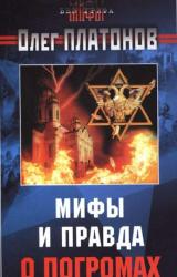Книга Мифы и правда о погромах.