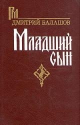 Книга Младший сын