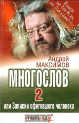 Книга Многослов-2, или Записки офигевшего человека