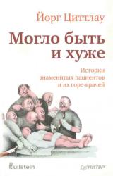 Книга Могло быть и хуже. Истории знаменитых пациентов и их горе-врачей