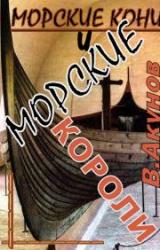Книга Морские кони и морские короли