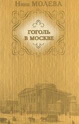Книга Москва гоголевская