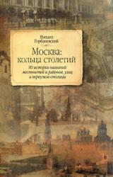 Книга Москва: кольца столетий