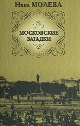 Книга Московские загадки