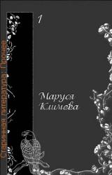 Книга Моя история русской литературы