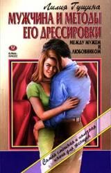 Книга Мужчина и методы его дрессировки