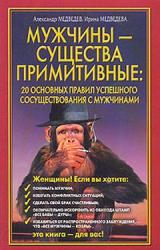 Книга Мужчины – существа примитивные