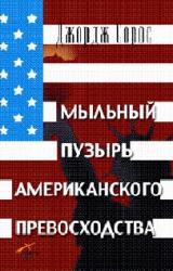 Книга Мыльный пузырь американского превосходства