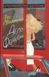 Книга Дело Фергюсона