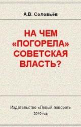 Книга На чём «погорела» Советская власть?