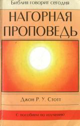 Книга Нагорная проповедь Христианская контркультура