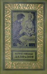 Книга Дело №306 (Сборник)
