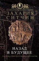 Книга Назад в будущее. Разгадка секретного шифра Книги Бытия