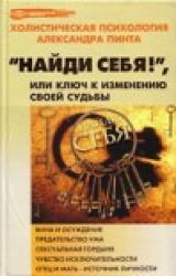 Книга Найди себя!, или Ключ к изменению своей судьбы