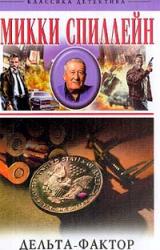 Книга Дельта-фактор