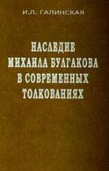 Книга Наследие Михаила Булгакова в современных толкованиях