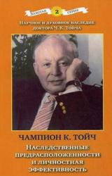 Книга Наследственная предрасположенность и личностная эффективность