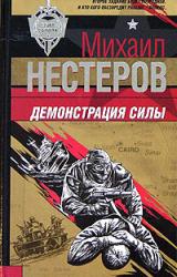 Книга Демонстрация силы
