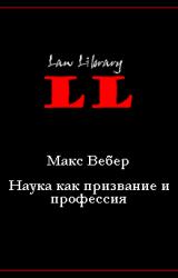 Книга Наука как призвание и профессия