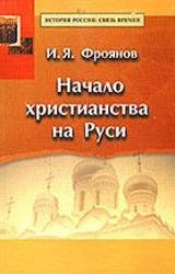 Книга Начало христианства на Руси