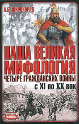 Книга Наша великая мифология. Четыре гражданских войны с XI по XX век