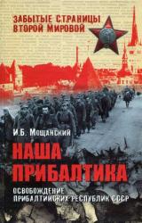 Книга Наша Прибалтика. Освобождение прибалтийских республик СССР