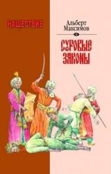Книга Нашествие. Суровые законы
