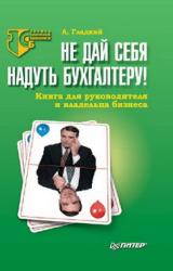 Книга Не дай себя надуть бухгалтеру! Книга для руководителя и владельца бизнеса