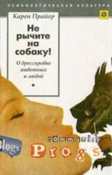 Книга Не рычите на собаку!