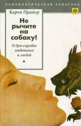 Книга Не рычите на собаку! (О дрессировке животных и людей)