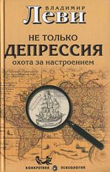 Книга Не только депрессия: охота за настроением