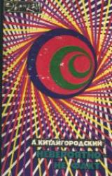 Книга Невероятно – не факт