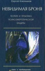Книга Невидимая броня
