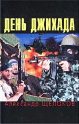 Книга День джихада