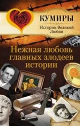 Книга Нежная любовь главных злодеев истории