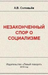 Книга Незаконченный спор о социализме