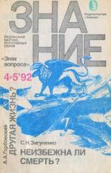 Книга Неизбежна ли смерть?