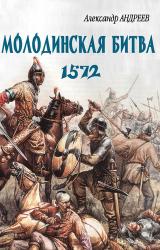 Книга Неизвестное Бородино. Молодинская битва 1572 года