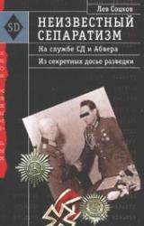 Книга Неизвестный сепаратизм. На службе СД и Абвера