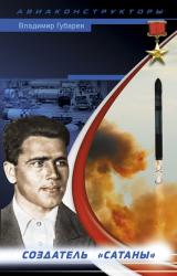 Книга Неизвестный Янгель. Создатель «Сатаны»